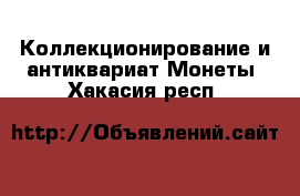 Коллекционирование и антиквариат Монеты. Хакасия респ.